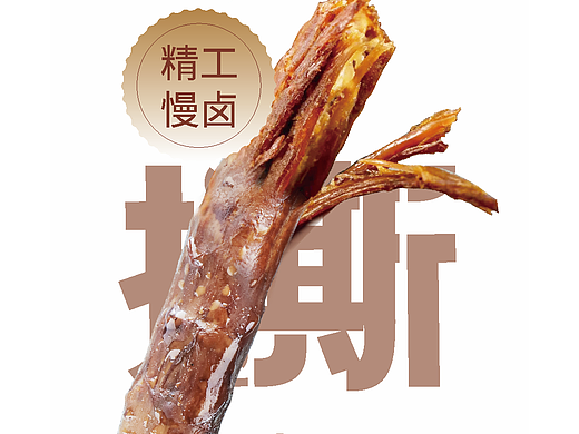 珍小侠卤味制品内袋包装设计
