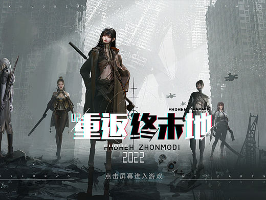 重返终末地