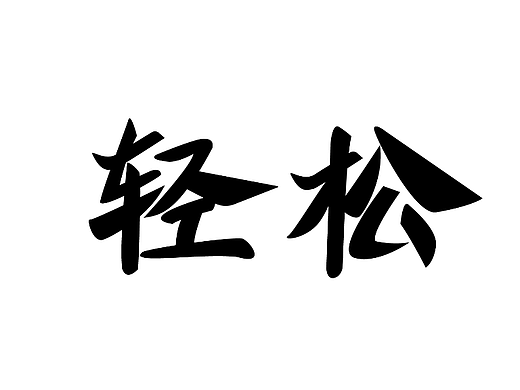 第14天 创意书法字体