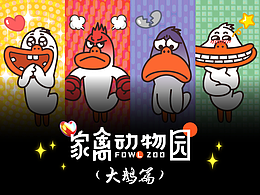 家禽动物园大鹅篇表情包