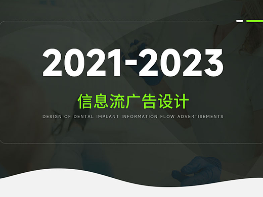 信息流广告展示—口腔医疗