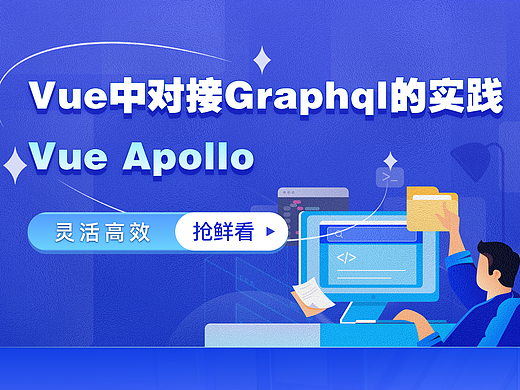 Vue中对接Graphql的实践 ----- Vue Apollo