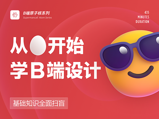 零基础学B端设计｜酸梅干超人的B端原子核基础课程上线！