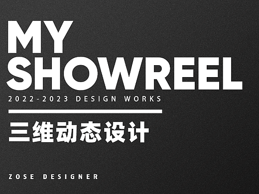 2022-2023三维动态设计showreel