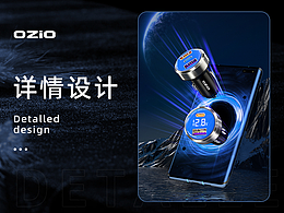 【OZIO】車載充電器詳情頁