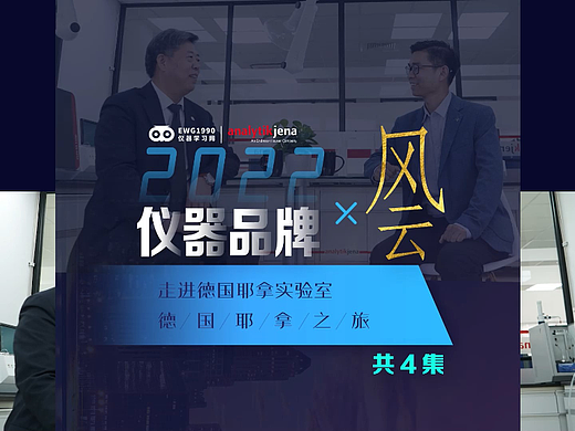 《仪器品牌风云X走进实验室》栏目宣传片