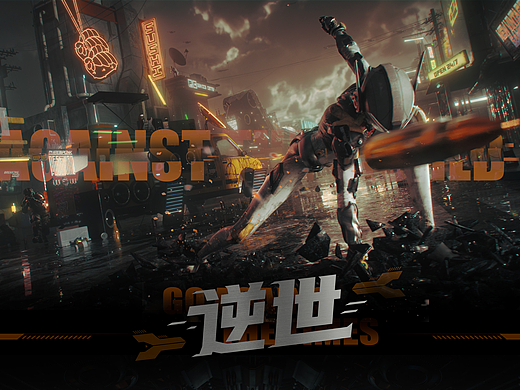 毕业设计——Contraworld《逆世》