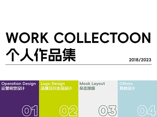 个人作品集2018-2023