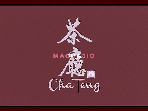 横琴茶厅（个人主页-ZNjM4MDk5NTY=） - 短片 - 站酷设计师hujiojio原创素材 - 站酷ZCOOL