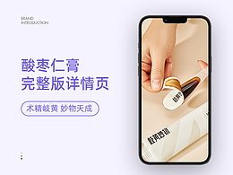 助眠類詳情頁(yè)（酸棗仁膏）