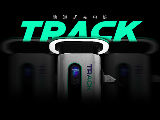 轨道式充电桩设计 | BNN工业设计