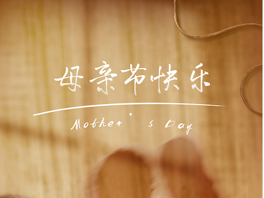 母情节朋友圈海报
