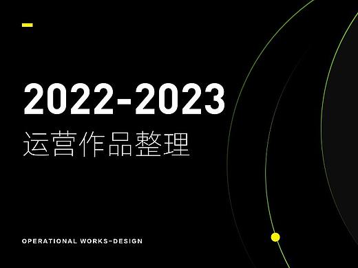 2022-2023运营总结
