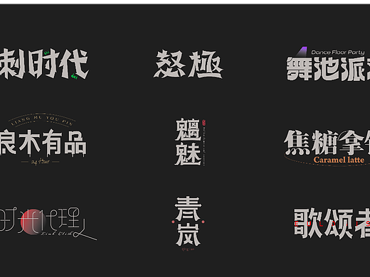字体设计阶段性合集