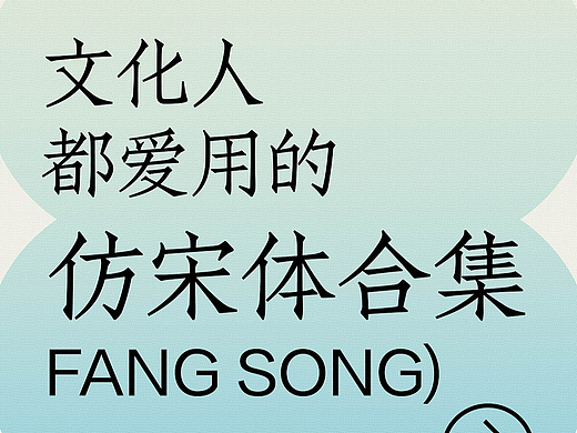 真的没有设计师喜欢用『仿宋体』吗？经典仿宋体推荐