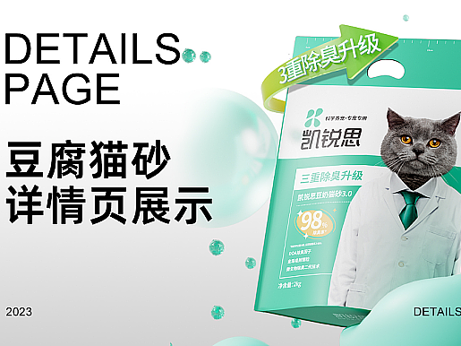 电商设计作品集·猫砂详情页