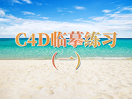 C4D章鱼小屋临摹作品