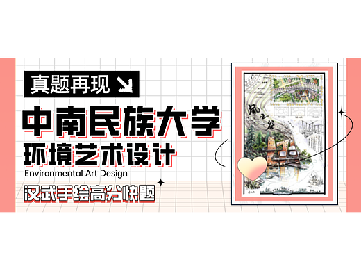 【环艺真题解析】第07期丨中南民族大学环艺考研手绘快题高分试卷