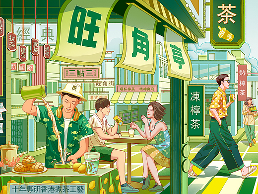 旺角亭柠檬茶 | 插画设计