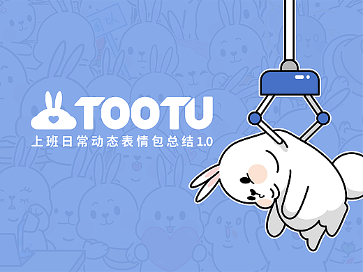 TOO兔上班吧趣味表情包