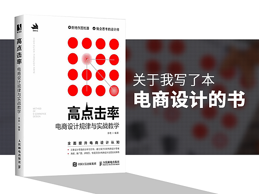 我出了本书《高点击率电商设计规律与实战教学》