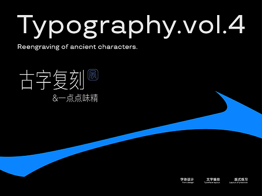 *字形&版式.Vol.4  「变化」