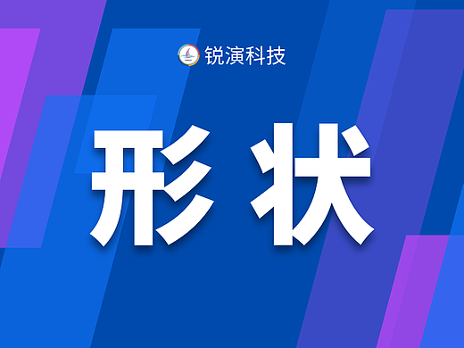 PPT技巧|只用形状也能做出好看的PPT?无图也高级!