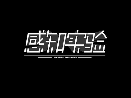 字体设计《感知实验》|附字体海报