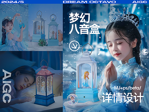 AIGC助力电商视觉 * 梦幻八音盒详情设计