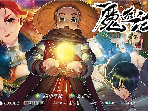 蓝海案例 ||《魔游纪》重磅开播,燃向魔幻冒险之旅开启!
