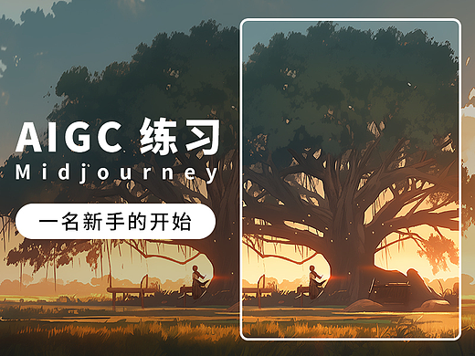 AIGC新手上路，初次使用Midjourney生成风景插画