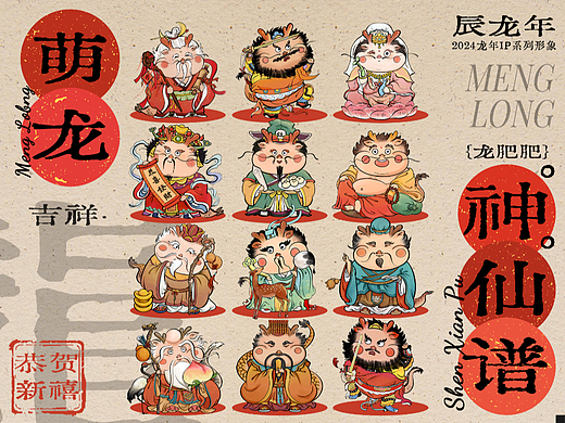 2024龙年IP插画|【龙肥肥】之萌龙神仙谱系列