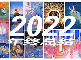 2022作品总结