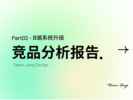 B端系统升级Part2 - 竞品分析报告