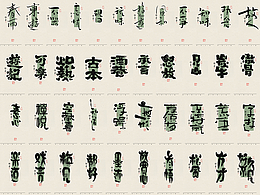 字体