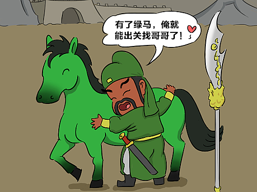 千里走单骑新篇-愿绿马常在