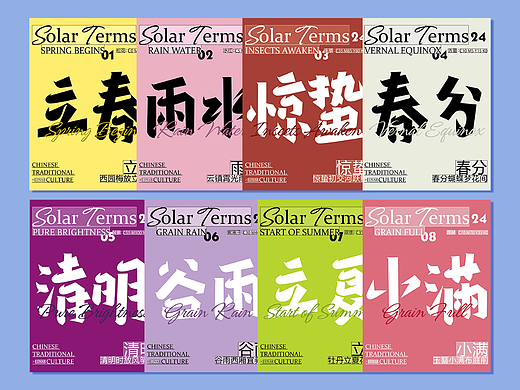 24节气-字体版式