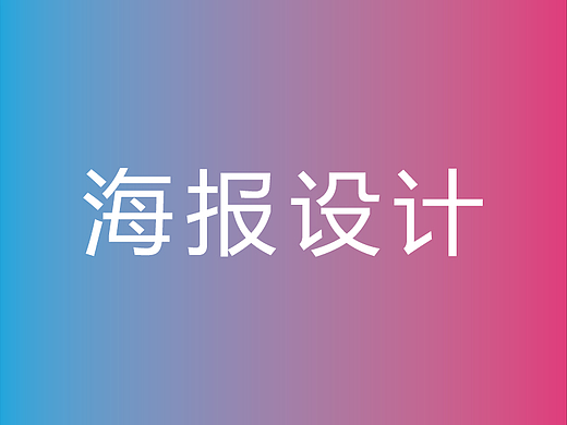 海报系列（个人主页-ZNjI2MzQ4MDQ=） - 其他平面 - 站酷设计师CH陈洁原创素材 - 站酷ZCOOL