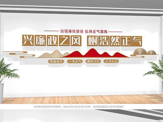 兴廉政之风 树浩然正气 廉政标语文化墙
