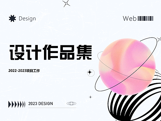 2022-2023 | 项目工作 | 作品集