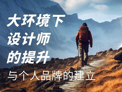 大环境下设计师的提升与个人品牌的建立