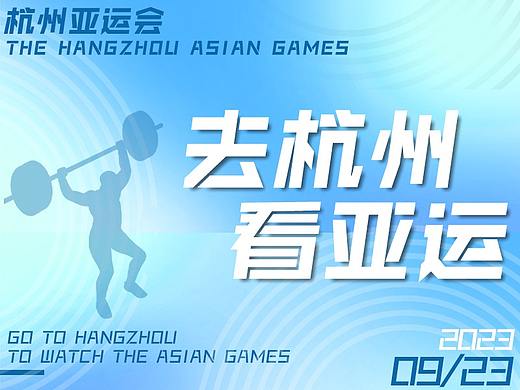 字敬亚运｜去杭州，看亚运！（内含2款亚运会定向免费字体）