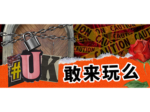 UK 520密室逃脱