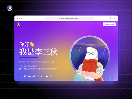 关于一个设计师为了找工作写了一个网页这件事