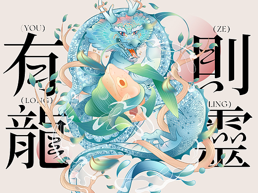 【水蕴无极 有龙则灵】