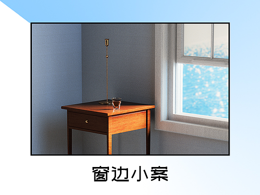 《设计之外的外事》01_窗边小案