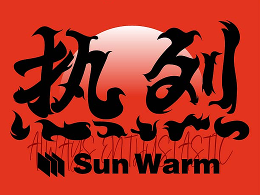 近期字体设计合辑-1