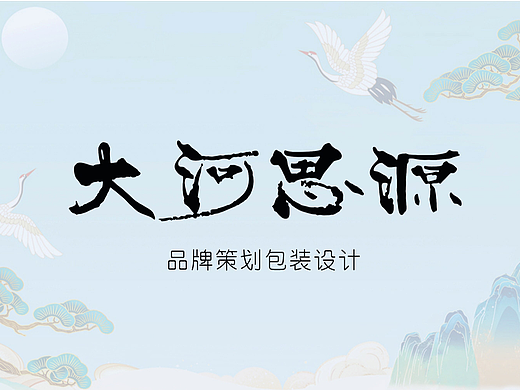 交大-大河思源酒