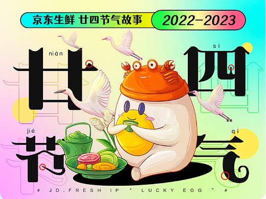2022年 京东生鲜-24节气总结