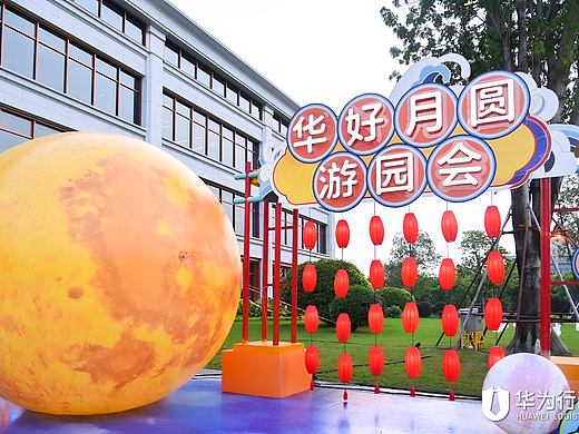 2021 华为坂田G区中秋游园会